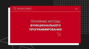 Основные методы функционального программирования
