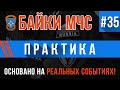 Байки МЧС #35 «Практика»