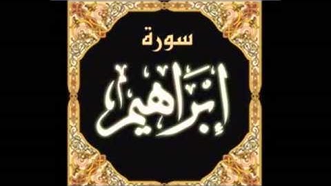سورة إبراهيم كاملة بصوت : محمد صديق المنشاوي
