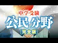 【中学受験】公民分野［完全版］【26分耐久】