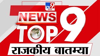 TOP 9 Political News | राजकीय टॉप 9 न्यूज | 9 AM | 26 September 2023 | Marathi News Today