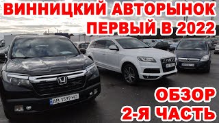 Винницкий авторынок 5 января. Первый полноценный в 2022. 2-я часть обзора всех авто