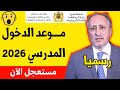 عــاجـل هام للتلاميذ رسميا موعد الدخول المدرسي 2026 موعد الدخول المدرسي 2025 و 2026 عــاجـل هام للتلاميذ رسميا موعد الدخول المدرسي 2026 موعد الدخول المدرسي 2025 و 2026