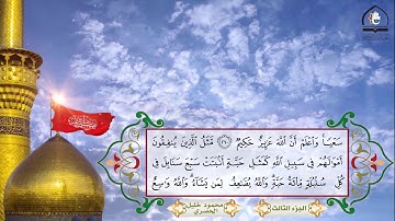 ترتيل القرآن الكريم l الجزء الثالث l الشيخ محمود خليل الحصري