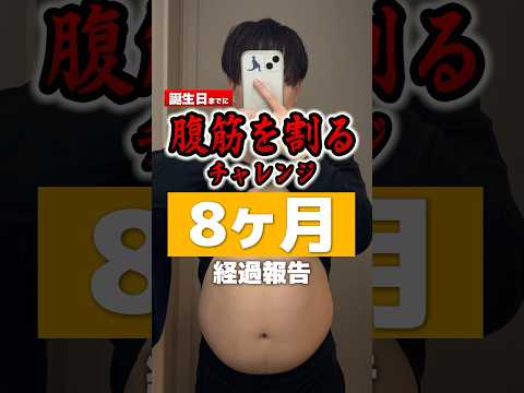 10kg太ったオガトレは8ヶ月で何キロ痩せた？ダイエット失敗...？【腹筋を割るチャレンジ】