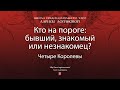 Кто на пороге: бывший, знакомый или незнакомец?