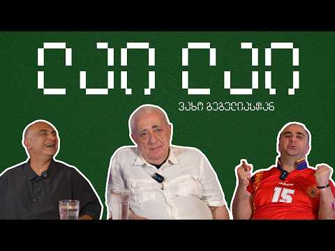 ვახო გეგელია ლაი ლაიში ❤️