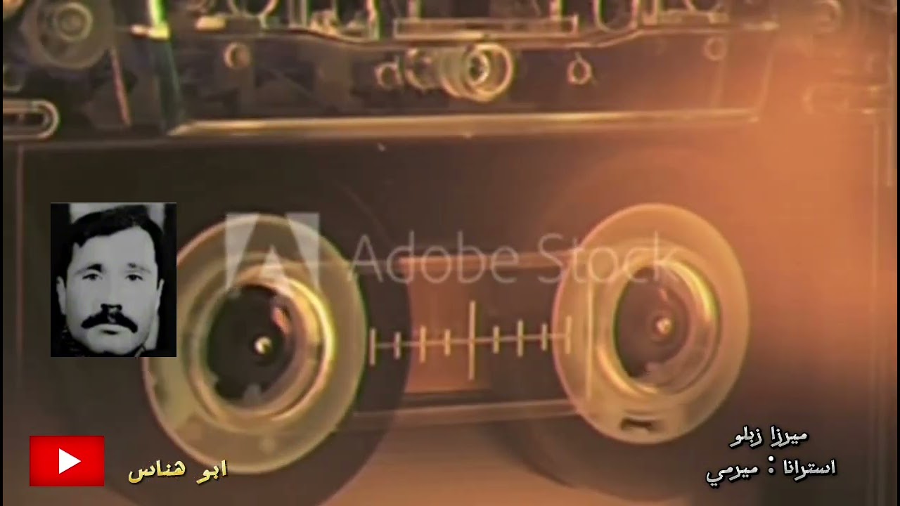 ميرزا زبلو / استرانا ميرمي