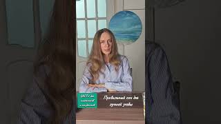 Как правильно спать и учиться на одни пятерки?#васту #вастуtz #сон #учеба #ученик #школа #психология