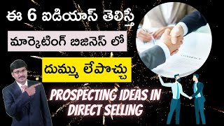 మార్కెటింగ్ లో 6 ప్రోస్పెక్టింగ్ ఐడియాస్ | Prospecting Techniques in Telugu|#DigitalDirectSelling screenshot 4