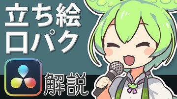 【DaVinci Resolve】ずんだもん用立ち絵・口パクの作り方【VOICEVOX】