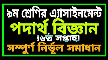 Class 9 Physics Assignment Answer 6th Week ৯ম শ্রেণির পদার্থবিজ্ঞান ৬ষ্ঠ সপ্তাহের এসাইনমেন্টের উত্তর