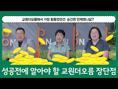   교원더오름 성공을 꿈꾸기 전에 알아야 할 교원더오름 장단점