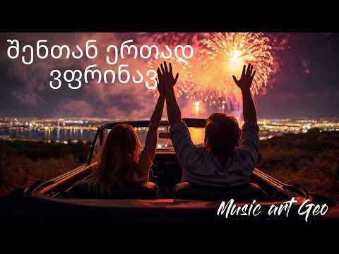 კარგ განწყობას შექგიქმნით ეს სიმღერა შენთან ერთად ვფრინავ მაღლა