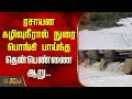 ரசாயன கழிவுநீரால் நுரை பொங்கி பாய்ந்த தென்பெண்ணை ஆறு.. | Thenpennai River | Chemical Foam
