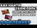 ЛУЧШАЯ РОЛЬ ДЛЯ НОВИЧКА В ДОТЕ?