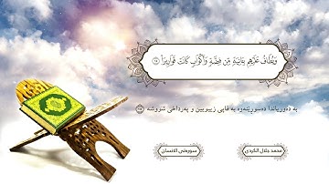 أجمل تلاوة القران سورة الانسان بصوت القارئ محمد جلال الکردی
