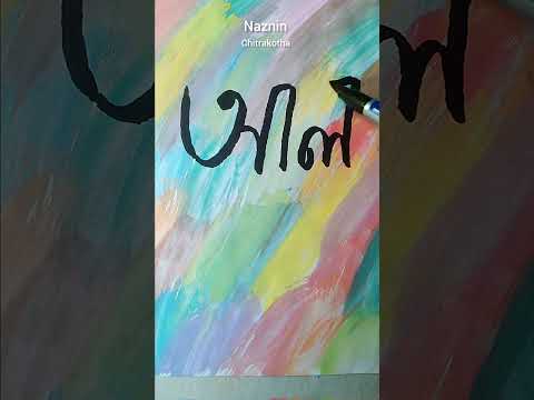 Alhamdulillah Bangla Calligraphy