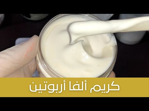 كريم ألفا أربوتين بالعرقسوس لتفتيح وترطيب البشرة