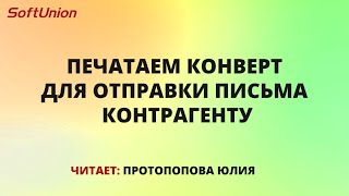 Печатаем конверт для отправки письма контрагенту screenshot 2