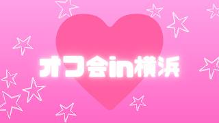 【告知】6月20日(土)オフ会します