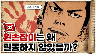 💀 왼손은 거들 뿐…? 왼손잡이는 왜 존재하는가? / 💀 왼손잡이의 역사