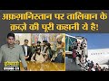 Afghanistan में Taliban rule आया, Pakistan और China क्यों खुश हुए? America | Kabul | Duniyadari E371