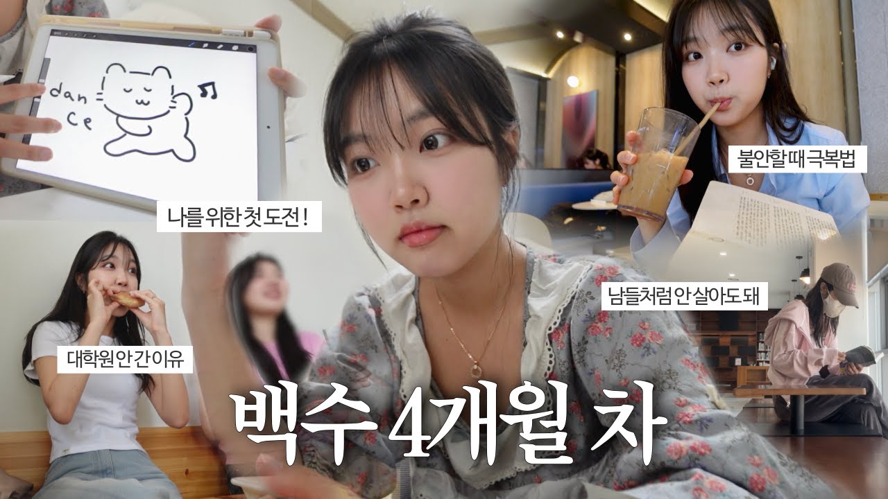 집콕 백수 4개월차🏡 | 한 번쯤은 원하는 대로 살아도 되지 않을까?