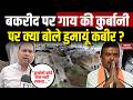 Bengal Cow Qurbani Controversy: Bakrid पर गाय की कुर्बानी पर क्या बोले Humayun Kabir ? Suvendu | BJP