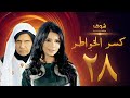 مسلسل كسر الخواطر الحلقة 28 عبدالعزيز جاسم أسمهان توفيق 