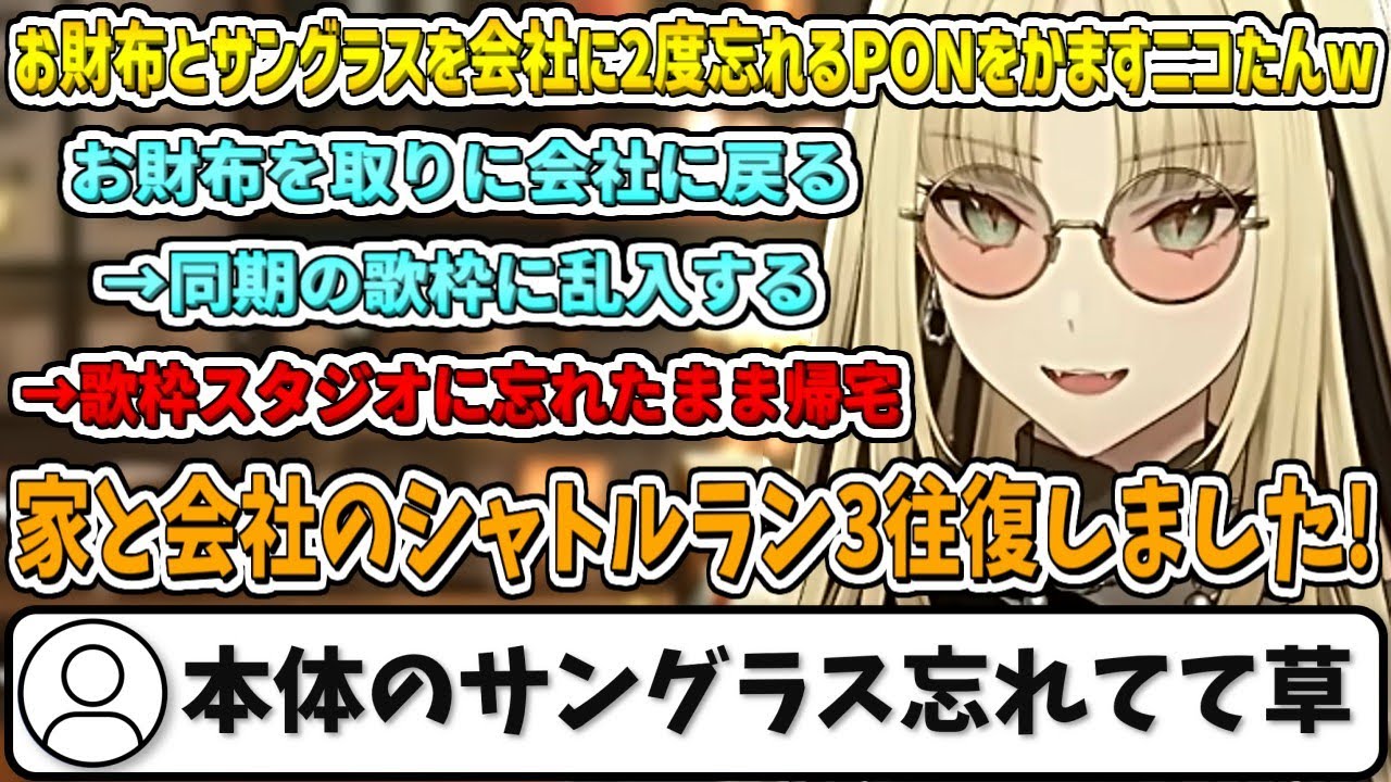 会社にお財布と本体(サングラス)を1日に2回も忘れるPONをかますニコたんw【虎金妃笑虎/ホロライブ切り抜き】