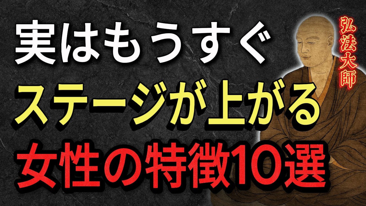【空海の教え】実はもうすぐステージが上がる女性の特徴10選