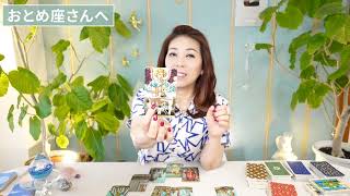 ♍️おとめ座さんへ【6月後半】しっくりくる選択ができる❣️占星術&タロット