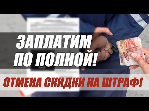 СКИДКУ 50 НА ОПЛАТУ ШТРАФА ПРЕДЛОЖИЛИ ОТМЕНИТЬ!