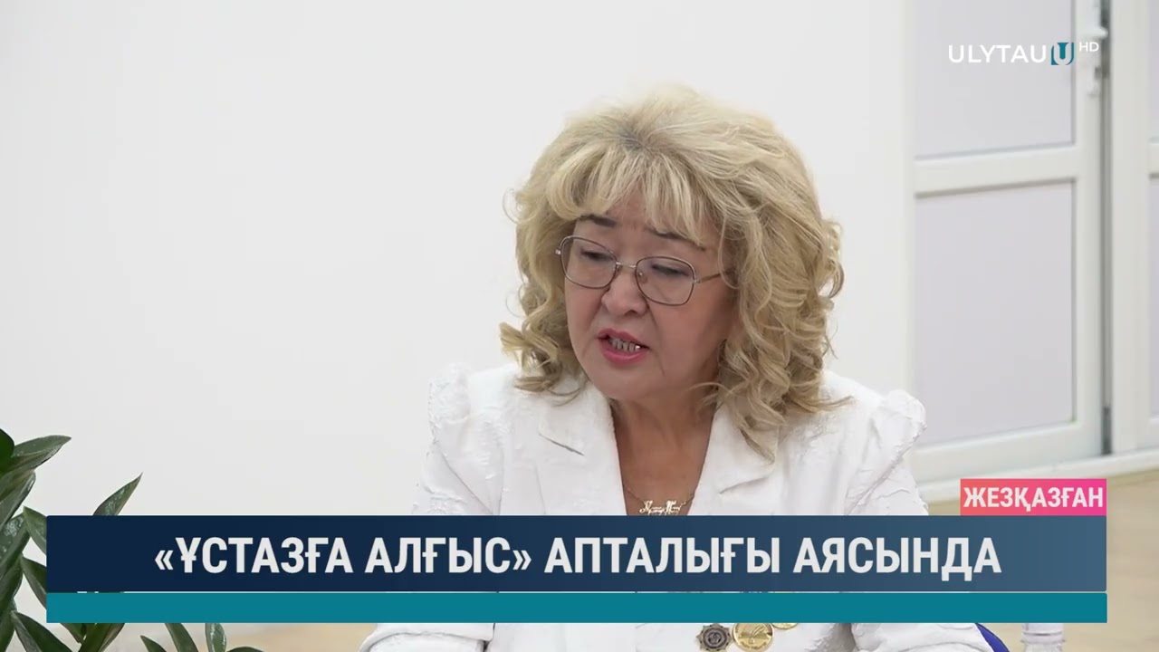 «ҰСТАЗҒА АЛҒЫС» АПТАЛЫҒЫ АЯСЫНДА