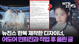 뉴진스(NewJeans) 한복 디자이너가 남긴 장문의 작업 후기에 사람들이 놀란 이유? / MTN STAR