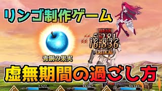 【FGO】今流行りの林檎制作シュミレーター【虚無期間の過ごし方】