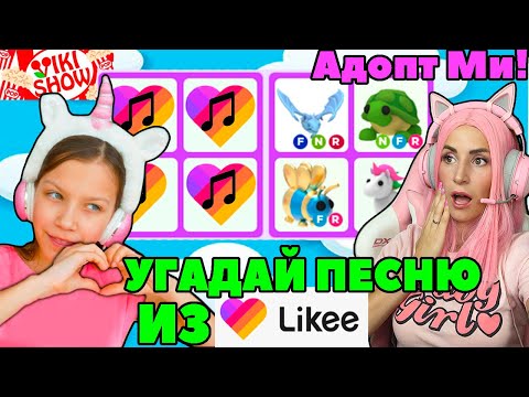ПРОДОЛЖИ ПЕСНЮ Трендов likee челлендж в Adopt me! С Viki Show PLAY в Адопт ми Роблокс