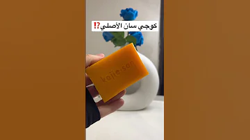كيف أعرف صابون كوجي سان الأصلي Shortsvideo Shorts Shortsfeed Shortsyoutube صابونة 