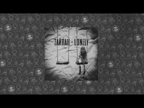 Тайпан - Lonely