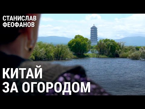 Китай за огородом | @stanislavfeofanov