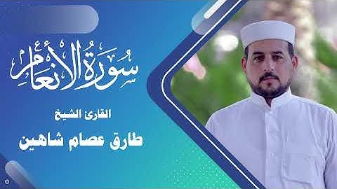 سورة الانعام | القارئ الشيخ طارق شاهين (سورة الأنعام )