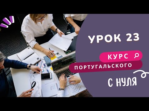 Курс португальского. Урок 23: работа и глаголы 3 группы в прошедшем времени