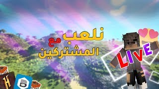 Download بث مباشر - توزيع حسابات ماين كرافت اصلية ! + نلعب مع المشتركين اصلية ومكركه Video MP3 بث مباشر - توزيع حسابات ماين كرافت اصلية ! + نلعب مع المشتركين اصلية ومكركه