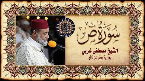 سورة ص الشيخ مصطفى غربي Sourate Sad 38