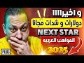شرح برنامج   لربح دولارات و شدات بديل المواهب العربيه مبدعين نجوم المستقبل ببجي 2025