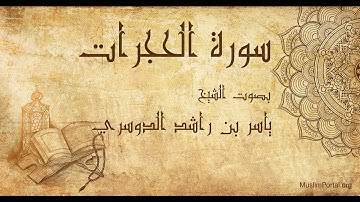 049 ياسر بن راشد الدوسري سورة الحجرات Yasser Al Dosari Surat Al Hujurat