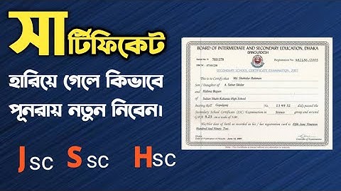 হারানো সার্টিফিকেট পুনরায় নেওয়ার নিয়ম | JSC SSC HSC recovery of lost certificates
