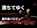 【Fujiikaze】ミュージックアワードジャパン2025満ちてゆくパロディ【藤井風風】