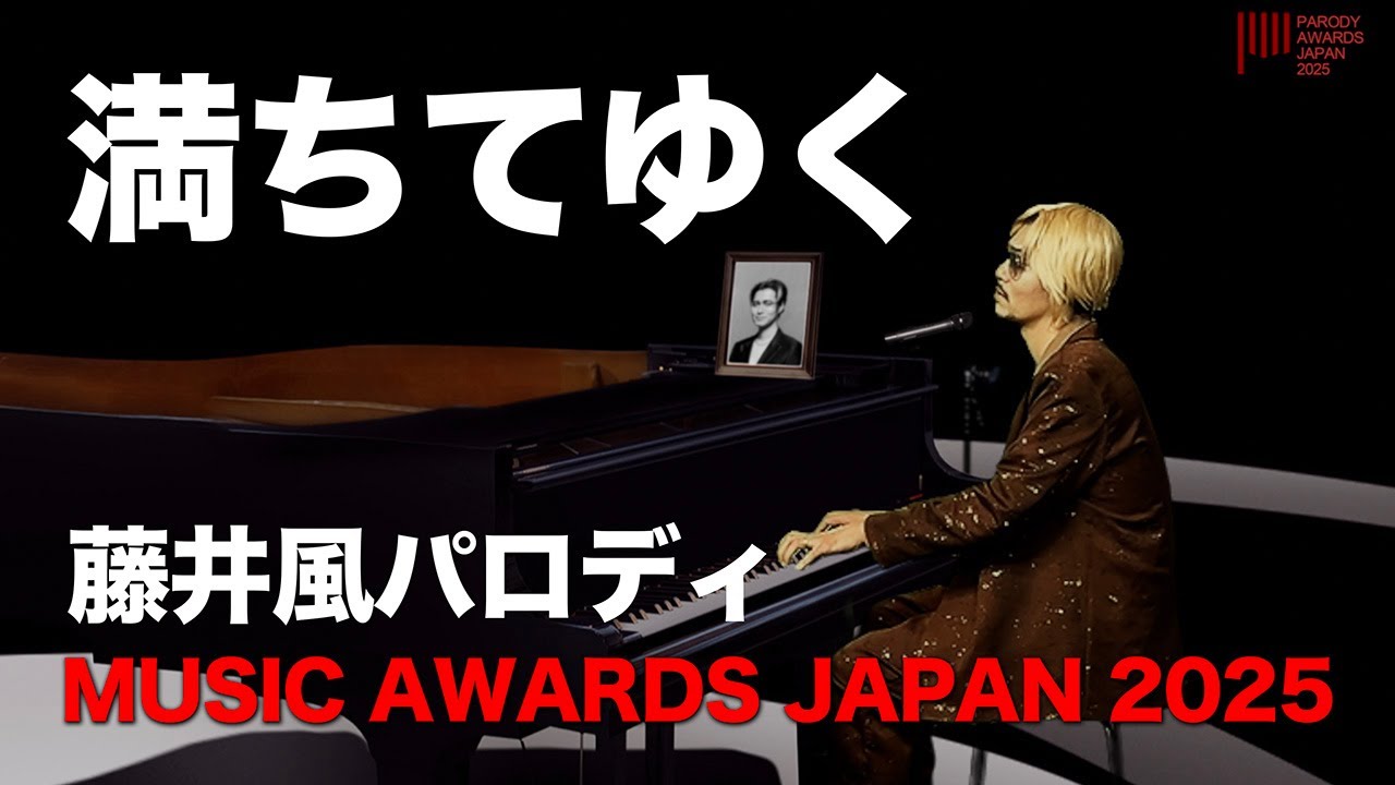 Fujiikaze】ミュージックアワードジャパン2025満ちてゆくパロディ
